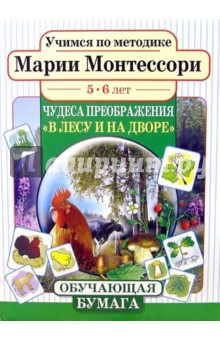 Обложка книги В лесу и на дворе 5-6лет, Монтессори Мария