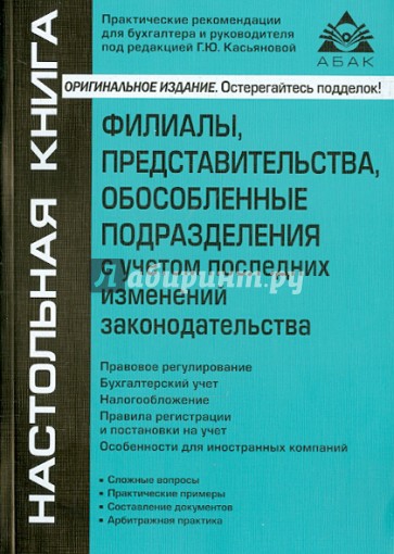 Филиалы, представительства, обособленные подразделения с учетом последних изменений законодательства