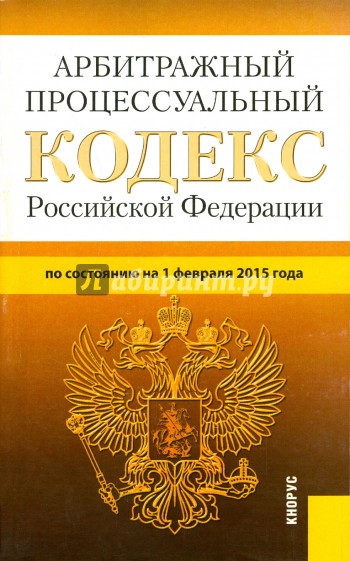 Арбитражный процессуальный кодекс Российской Федерации по состоянию на 01.02.15 г.