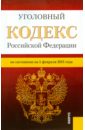 Уголовный кодекс Российской Федерации по состоянию на 01 февраля 2015 года