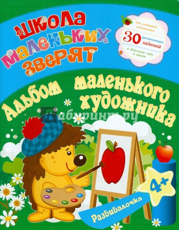 Школа маленьких зверят. Альбом маленького художника