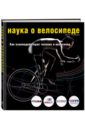 Гласкин Макс Наука о велосипеде. Как взаимодействуют человек и велосипед