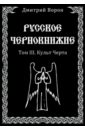 Русское Чернокнижие. Том 3. Культ Черта - Ворон Дмитрий