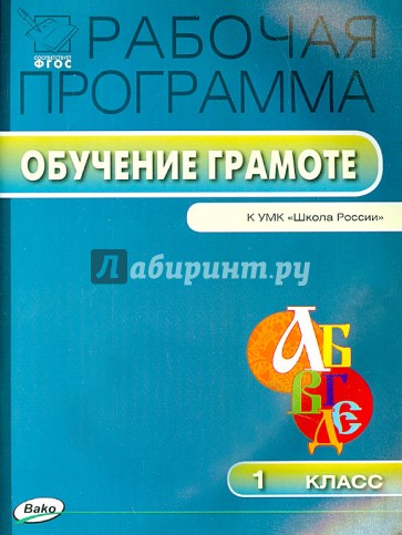 Обучение грамоте. 1 класс. УМК Горецкого ("Школа России"). ФГОС