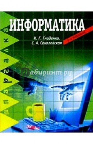 Информатика. 2-е изд.