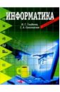Гниденко Ирина Информатика. 2-е изд. черкасова ирина маркетинг 2 е изд