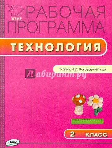 Технология. 2 класс. Рабочая программа. УМК Роговцевой Н.И. (Перспектива). ФГОС