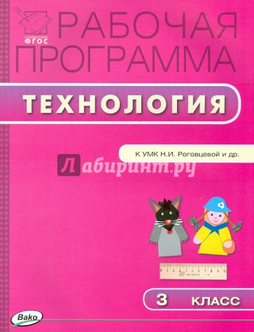 Технология. 3 класс. Рабочая программа. УМК Роговцевой Н.И. (Перспектива). ФГОС