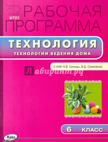 Технология ведения дома. 6 класс. Рабочая программа.  УМК Синицы Н.В. ФГОС