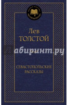 Севастопольские рассказы