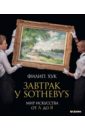 Хук Филип Завтрак у Sotheby's. Мир искусства от А до Я завтрак у sotheby s мир искусства от а до я хук ф