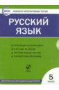 Русский язык. 5класс. ФГОС (CD).
