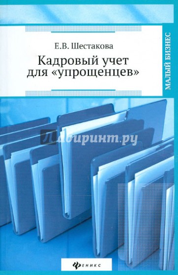 Кадровый учет для "упрощенцев"