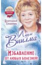 Избавление от любых болезней! Целительный справочник - Виилма Лууле
