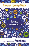 Точка сложности. Как я работала в Facebook