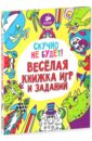 Скучно не будет! Весёлая книжка игр и заданий - Шрей Софи