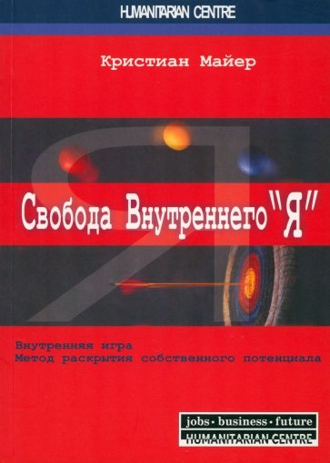 Свобода внутреннего "Я". Внутренняя игра. Метод раскрытия собственного потенциала