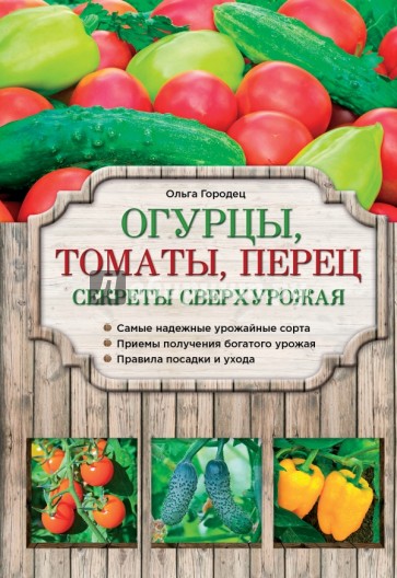 Огурцы, томаты, перец. Секреты сверхурожая