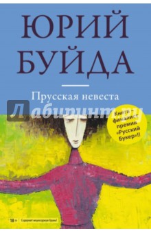 Обложка книги Прусская невеста, Буйда Юрий Васильевич
