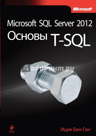 Microsoft SQL Server 2012. Основы T-SQL