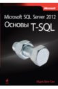 Бен-Ган Ицик Microsoft SQL Server 2012. Основы T-SQL бен ган ицик оконные функции в t sql