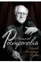 Мстислав Ростропович. Любовь с виолончелью в руках - Афанасьева Ольга Владимировна