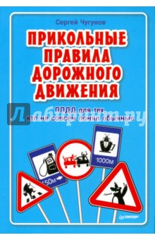 Обложка книги Прикольные правила дорожного движения для тех, кто не совсем понял обычные, Чугунов Сергей