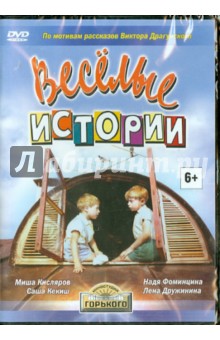Веселые истории (DVD). Дорман Вениамин