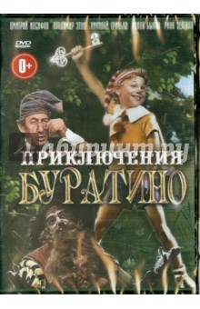 Приключения Буратино (DVD). Нечаев Леонид Евгеньевич