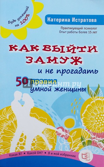 Как выйти замуж и не прогадать. 50 правил умной женщины