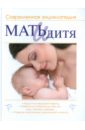 Мать и дитя. Современная энциклопедия мать и дитя