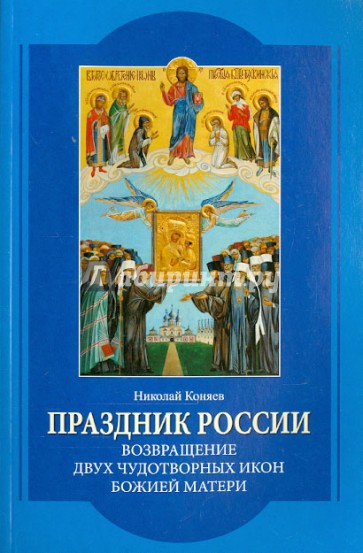 Праздник России. Возвращение двух чудотворных икон Божией Матери