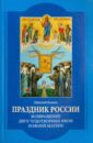 Праздник России. Возвращение двух чудотворных икон Божией Матери - Коняев Николай Михайлович