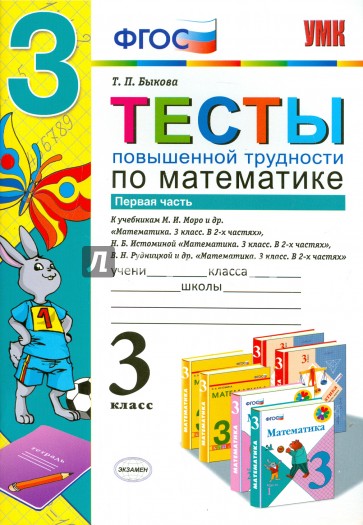 Математика. 3 класс. Тесты повышенной трудности. Часть 1. ФГОС