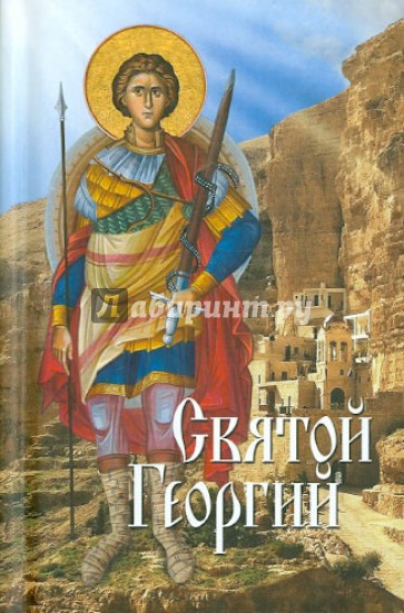 Святой Георгий