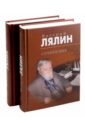 Лялин Валерий Николаевич Лялин Валерий. Сочинения. В 2-х томах
