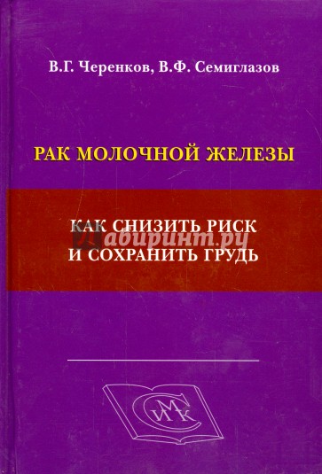 Рак молочной железы. Как снизить риск и сохранить грудь