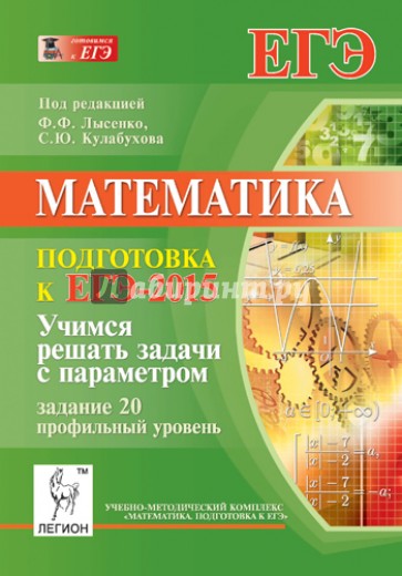 Математика. Учимся решать задачи с параметром. Подготовка к ЕГЭ-2015. Задание 20. Проф. уровень