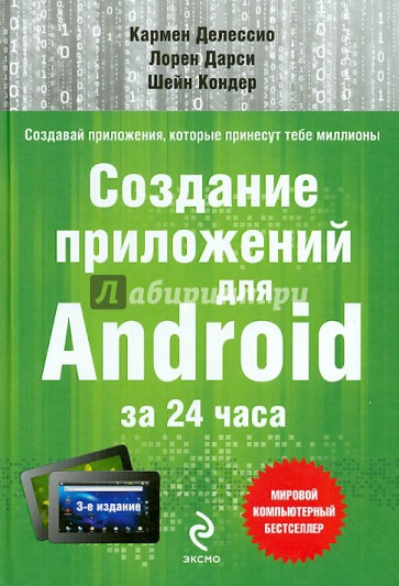 Создание приложений для Android за 24 часа