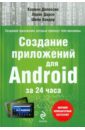 Делессио Кармен, Дарси Лорен, Кондер Шейк Создание приложений для Android за 24 часа
