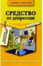 Средство от депрессии. 2-е изд. - Курпатов Андрей Владимирович
