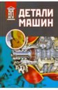 Детали машин. Учебник - Ражиков Владимир Николаевич, Бильдюк Николай Алексеевич, Каратушин Станислав Иванович