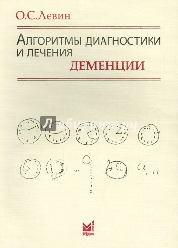 Алгоритмы диагностики и лечения деменции