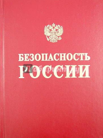 Безопасность России. Безопасность железнодорожного транспорта в условиях Сибири и Севера