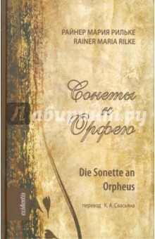 Обложка книги Сонеты к Орфею, Рильке Райнер Мария