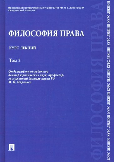 Философия права. Курс лекций. В 2-х томах. Том 2. учебное пособие