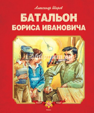 Батальон Бориса Ивановича