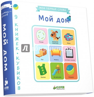 9 книжек-кубиков. Мой дом