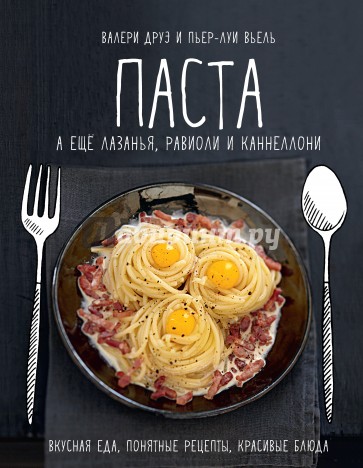 Паста, а еще лазанья, равиоли и каннеллони