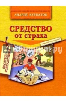 Обложка книги Средство от страха, Курпатов Андрей Владимирович